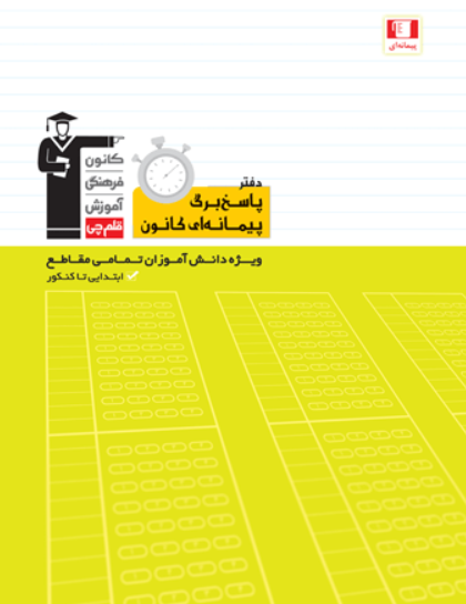 دفتر پاسخبرگ قلم چی